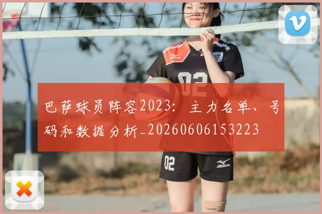 巴萨球员阵容2023:主力名单、号码和数据分析_20260606153223