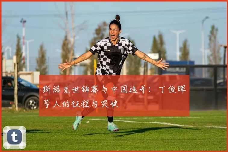 斯诺克世锦赛与中国选手：丁俊晖等人的征程与突破