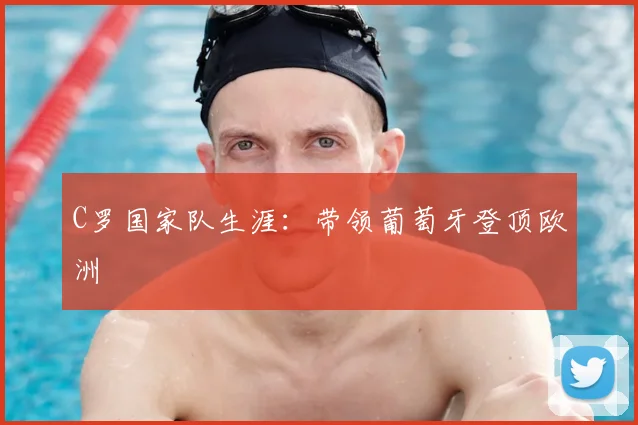 C罗国家队生涯：带领葡萄牙登顶欧洲