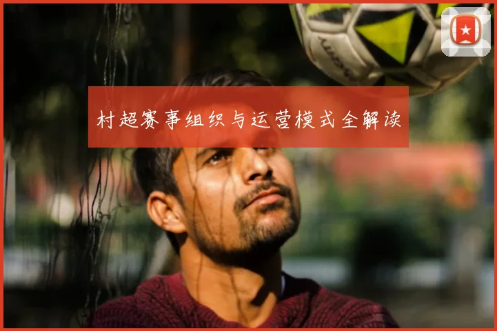 村超赛事组织与运营模式全解读
