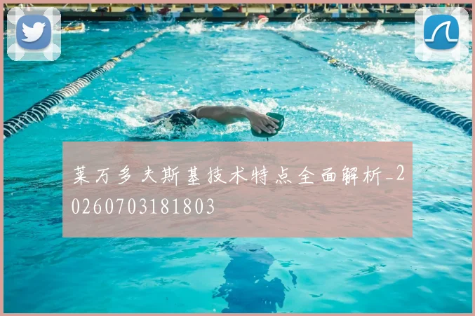 莱万多夫斯基技术特点全面解析_20260703181803