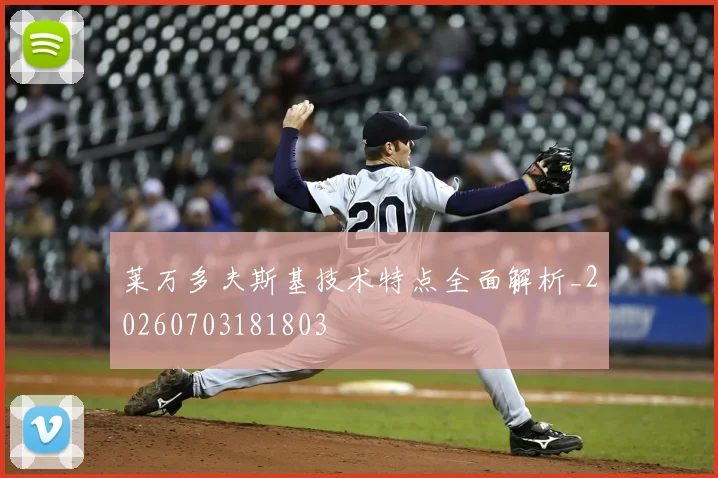 莱万多夫斯基技术特点全面解析_20260703181803