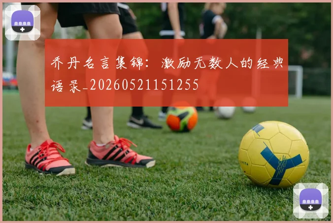 乔丹名言集锦：激励无数人的经典语录_20260521151255