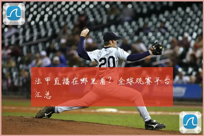法甲直播在哪里看？全球观赛平台汇总