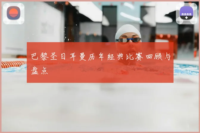 巴黎圣日耳曼历年经典比赛回顾与盘点