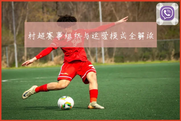 村超赛事组织与运营模式全解读