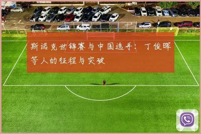 斯诺克世锦赛与中国选手：丁俊晖等人的征程与突破