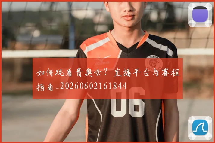 如何观看青奥会?直播平台与赛程指南_20260602161844