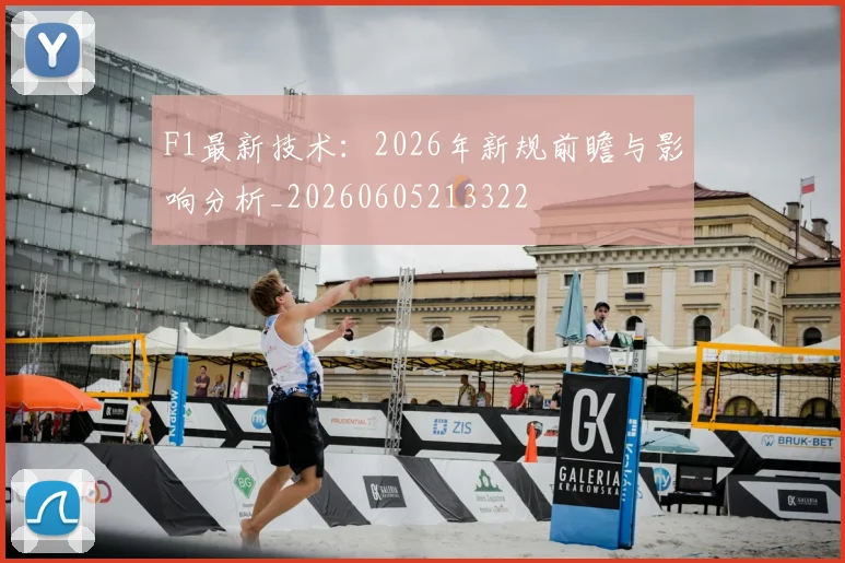 F1最新技术：2026年新规前瞻与影响分析_20260605213322