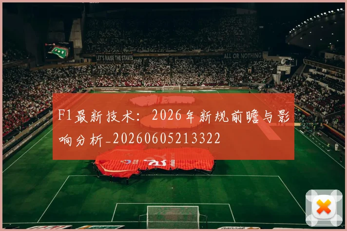 F1最新技术：2026年新规前瞻与影响分析_20260605213322
