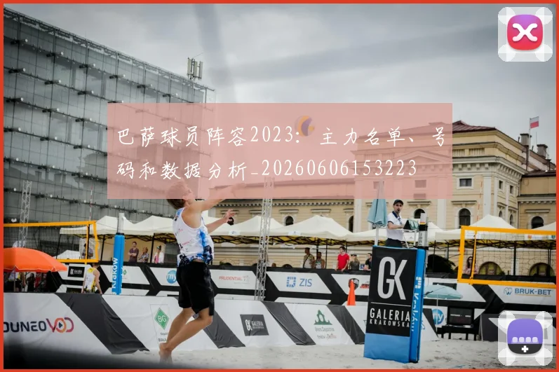 巴萨球员阵容2023：主力名单、号码和数据分析_20260606153223