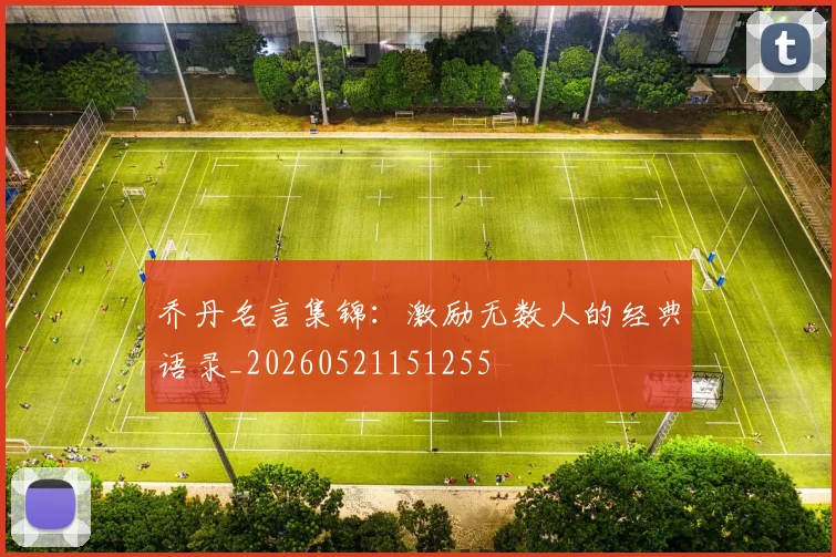 乔丹名言集锦：激励无数人的经典语录_20260521151255
