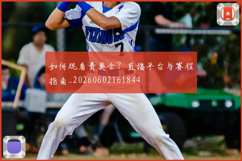 如何观看青奥会？直播平台与赛程指南_20260602161844