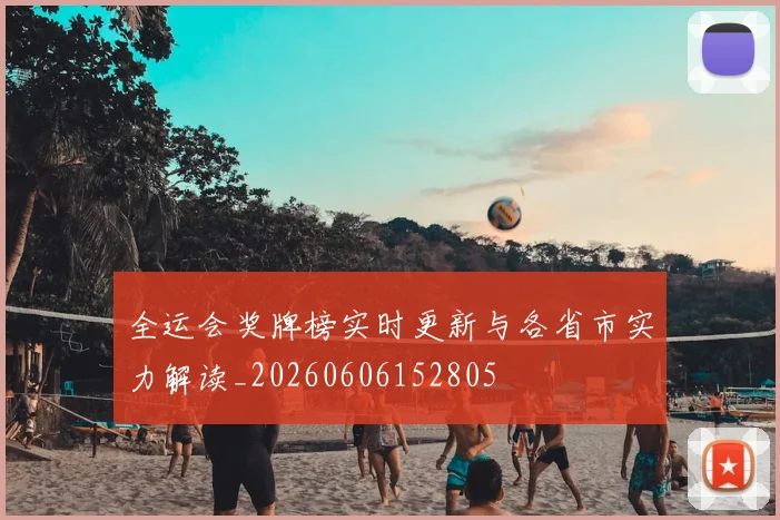 全运会奖牌榜实时更新与各省市实力解读_20260606152805