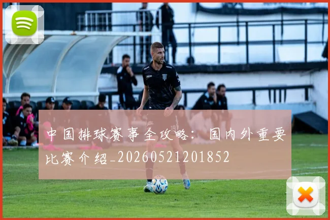 中国排球赛事全攻略：国内外重要比赛介绍_20260521201852