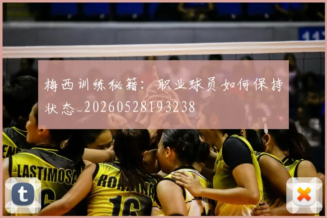 梅西训练秘籍:职业球员如何保持状态_20260528193238