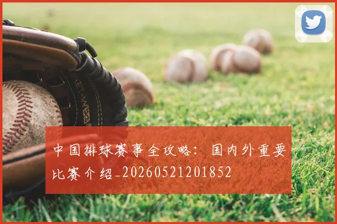 中国排球赛事全攻略：国内外重要比赛介绍_20260521201852